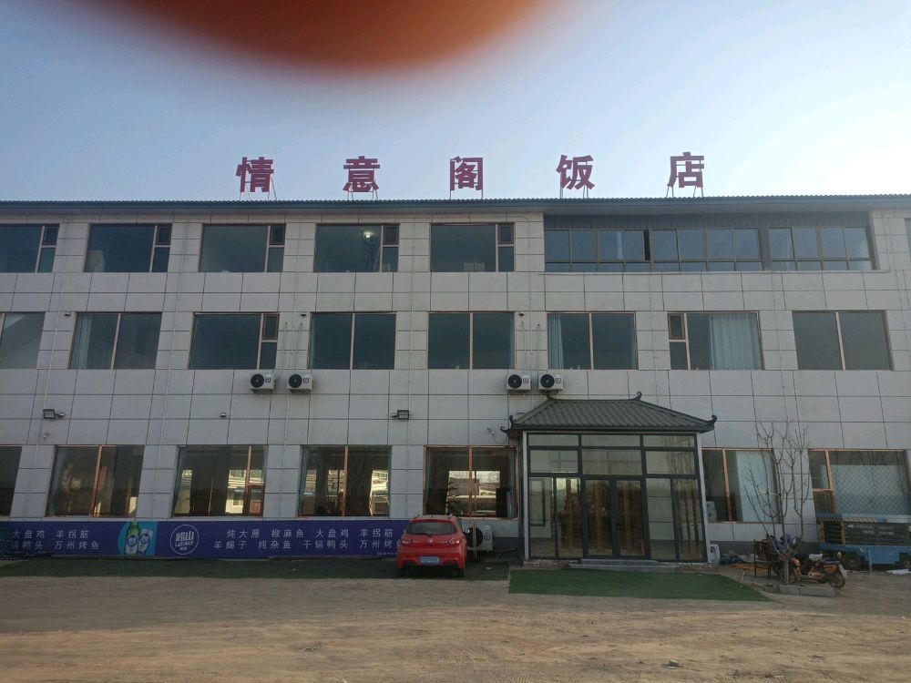 情意阁饭店
