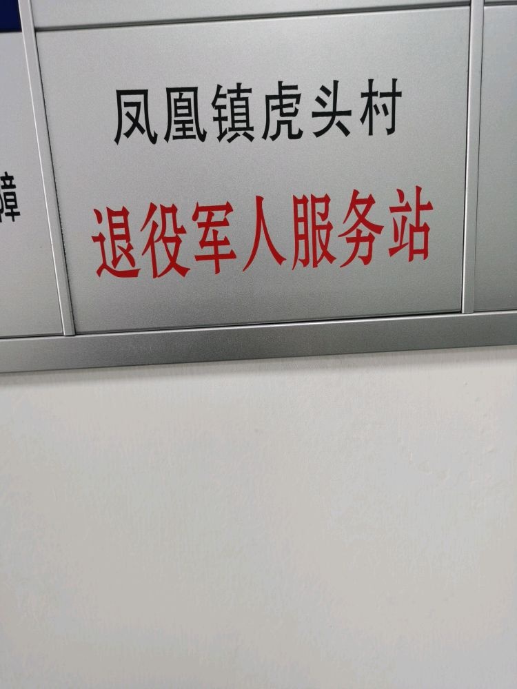 虎头村退役军人服务站