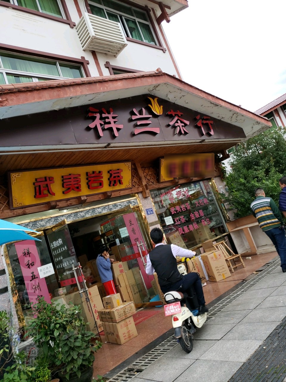 祥云茶行(大红袍商业街店)