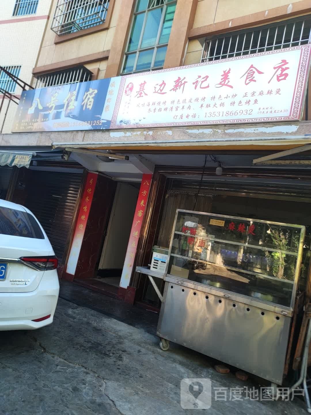 基边新记美食店