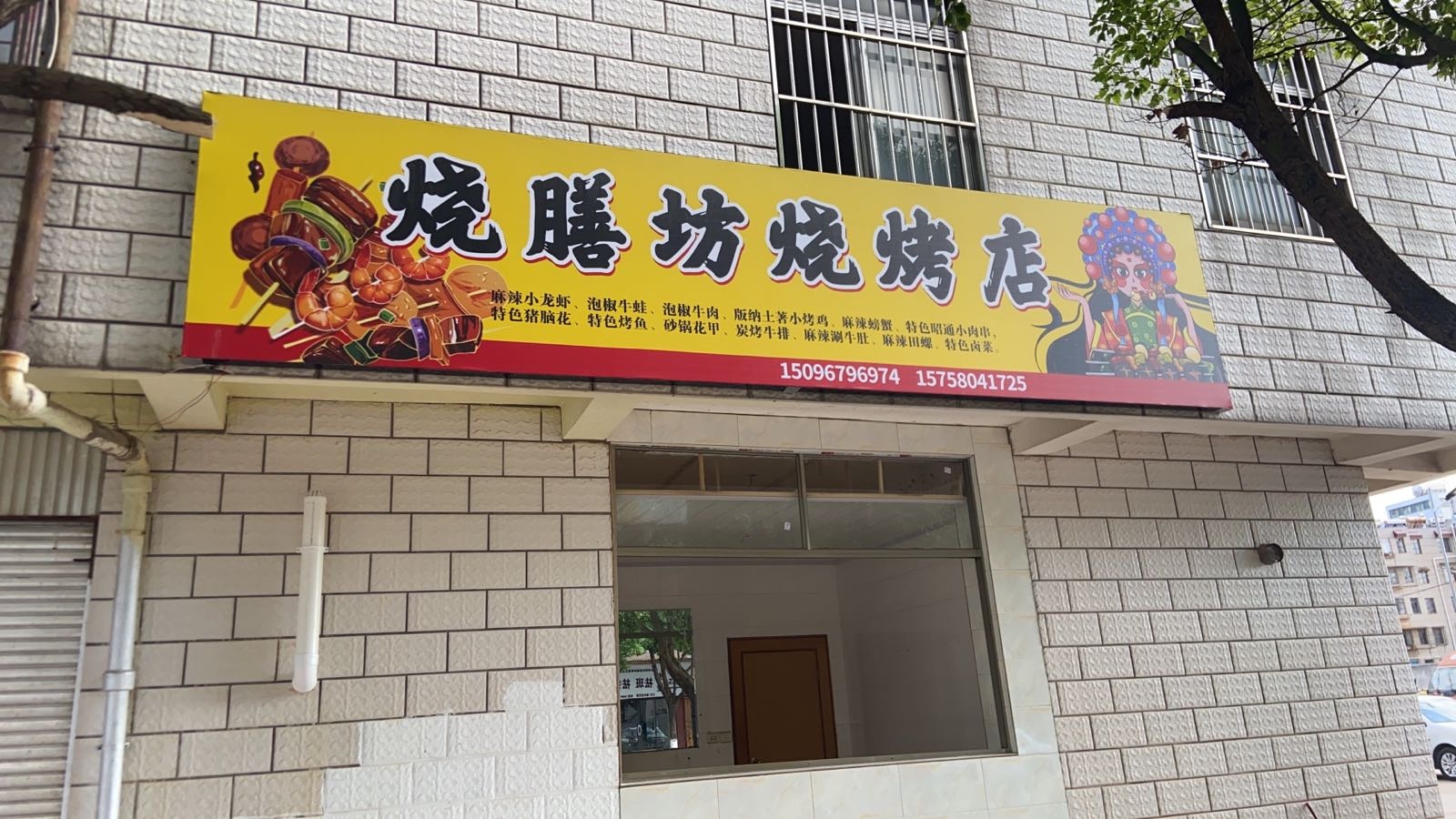 烧膳坊烧烤店