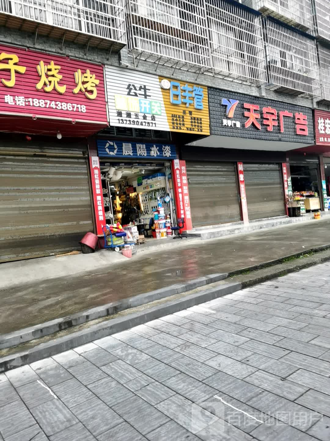 湘湘五金店