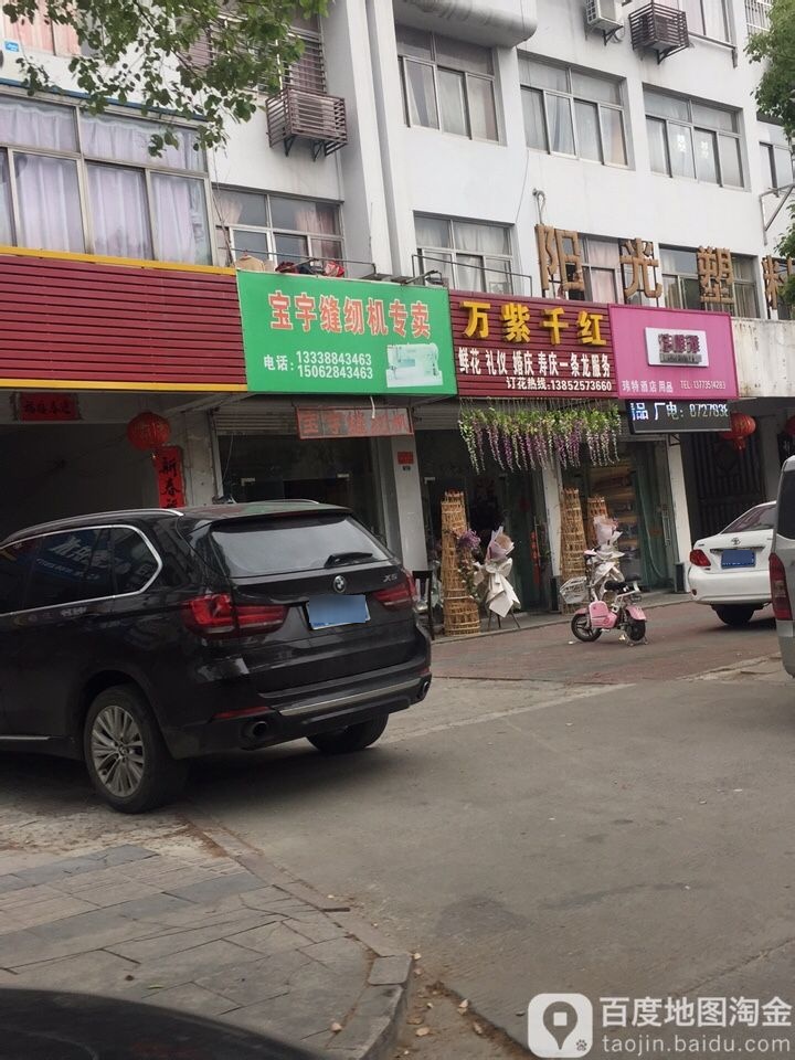 万紫千红(曙光路店)