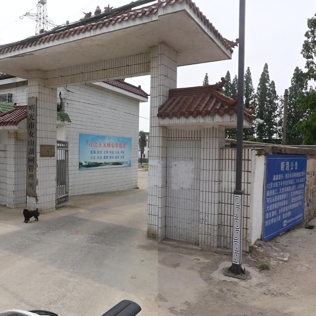 明光市女山湖闸管理所