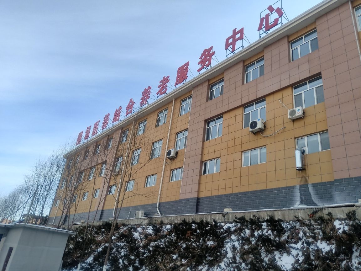 围场医养结合养老服务中心