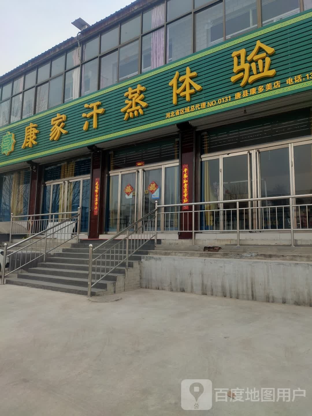 康家汗蒸体验馆