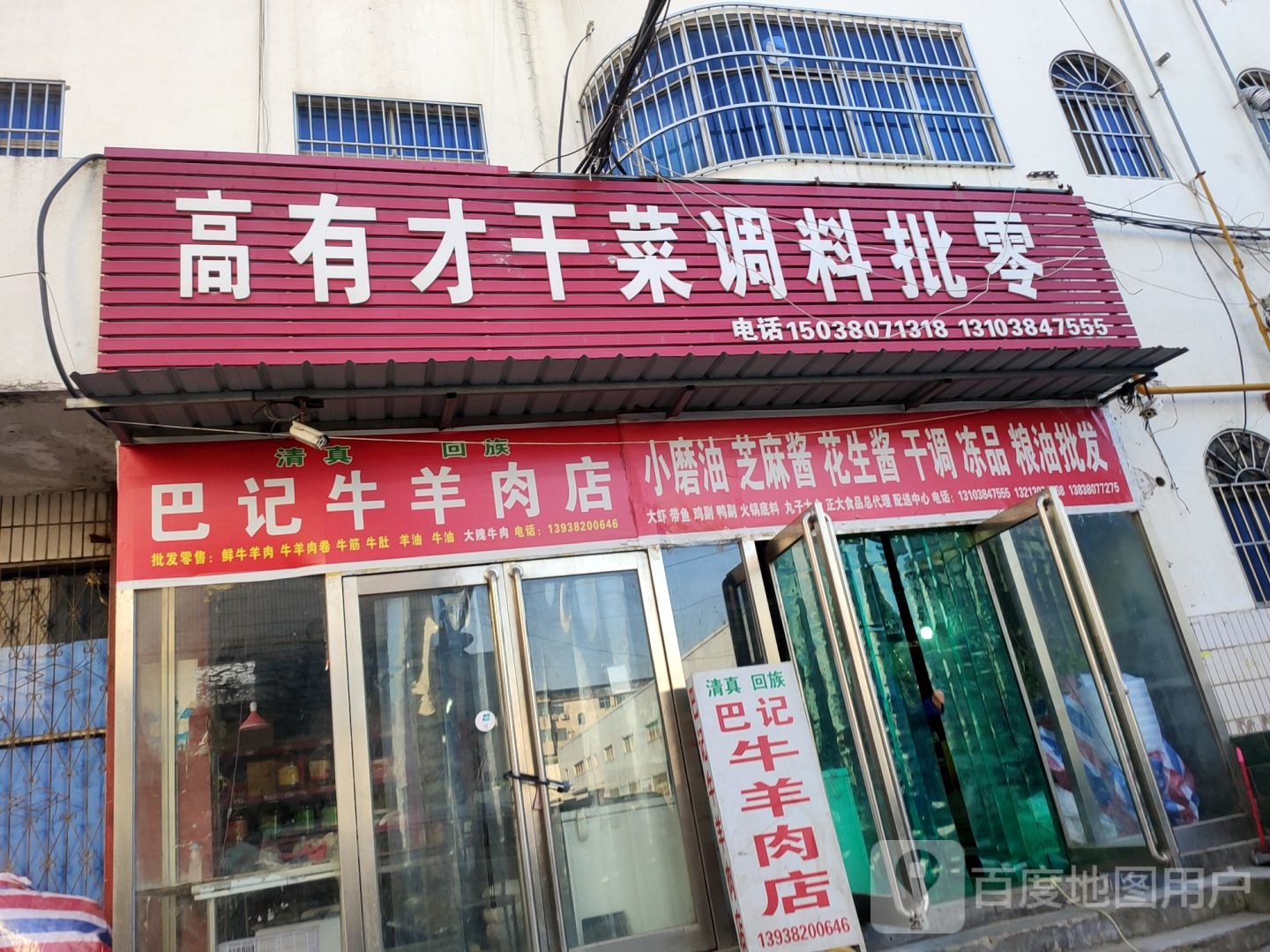 新郑市巴记牛羊肉店