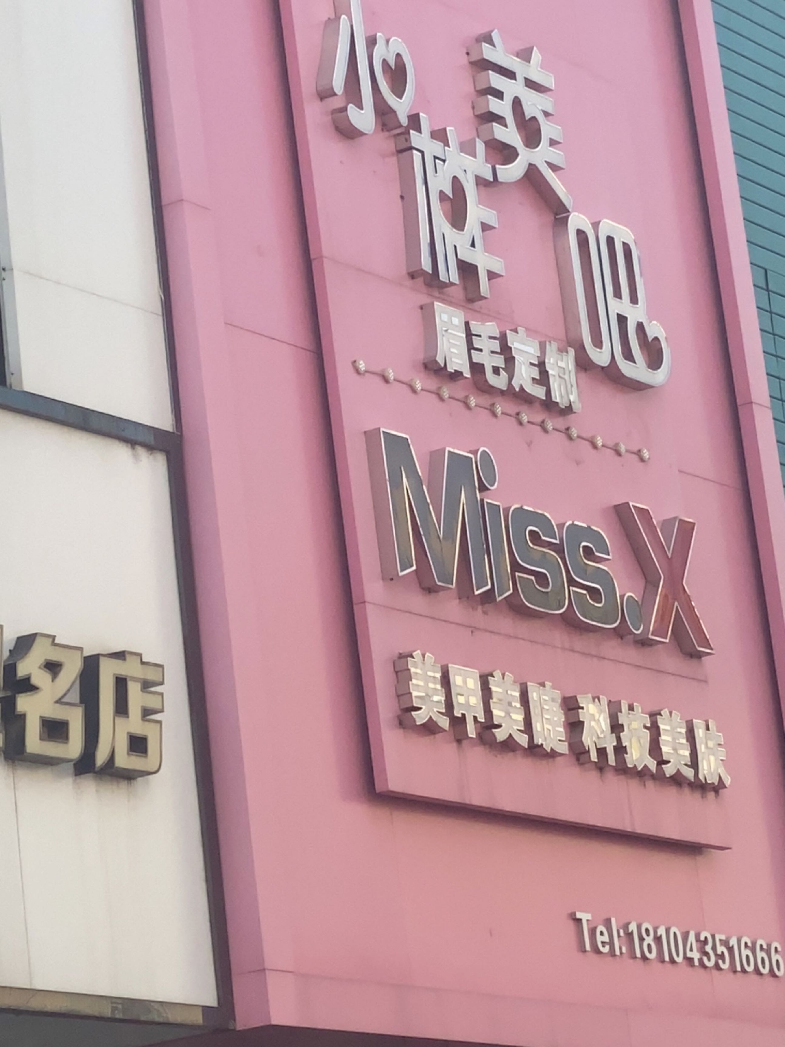 小样美吧(泰源街清真寺店)