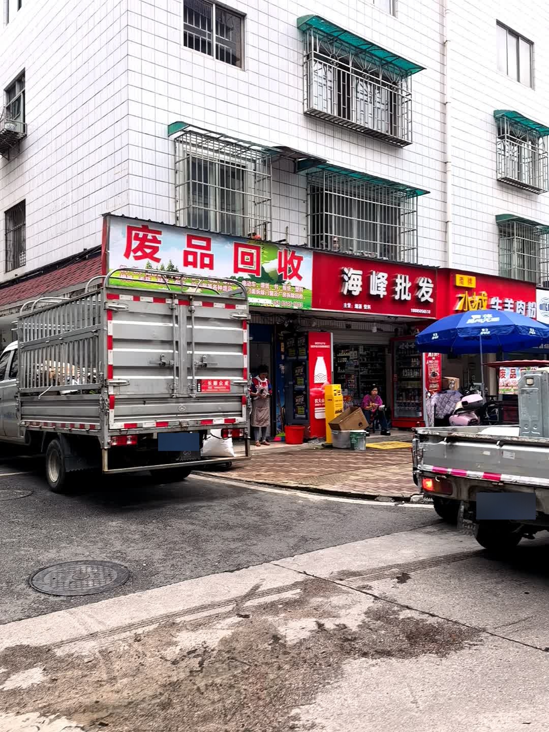 废品回收