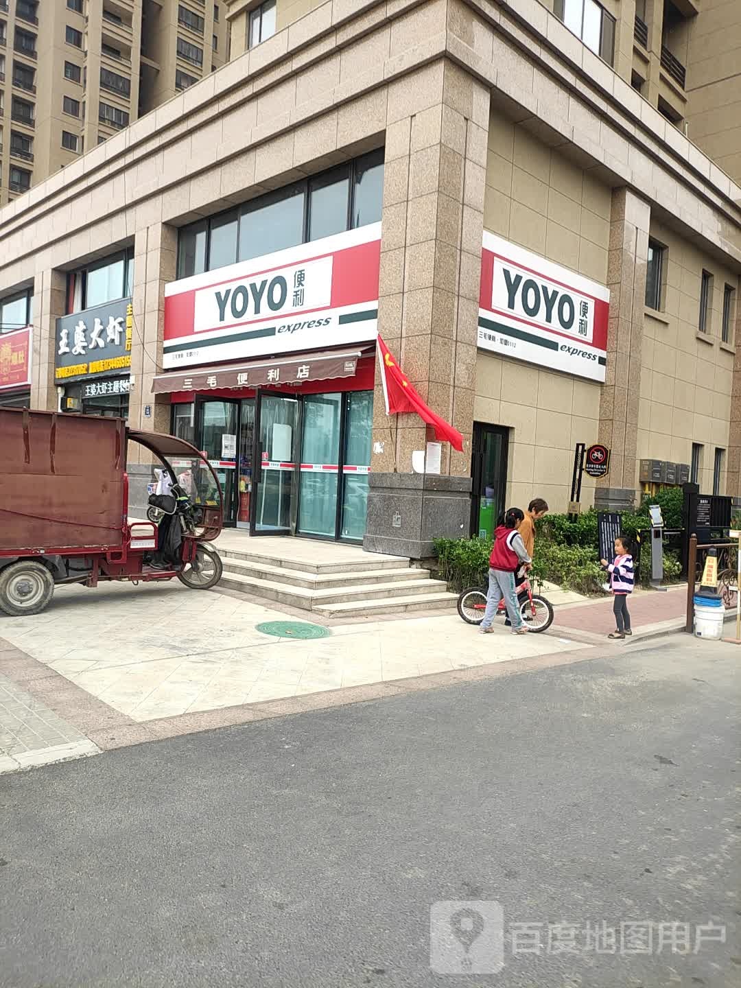 YOYO便利(夷山大街店)