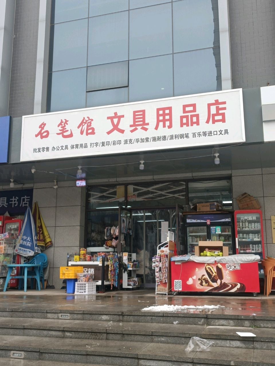 名笔馆文具用品店