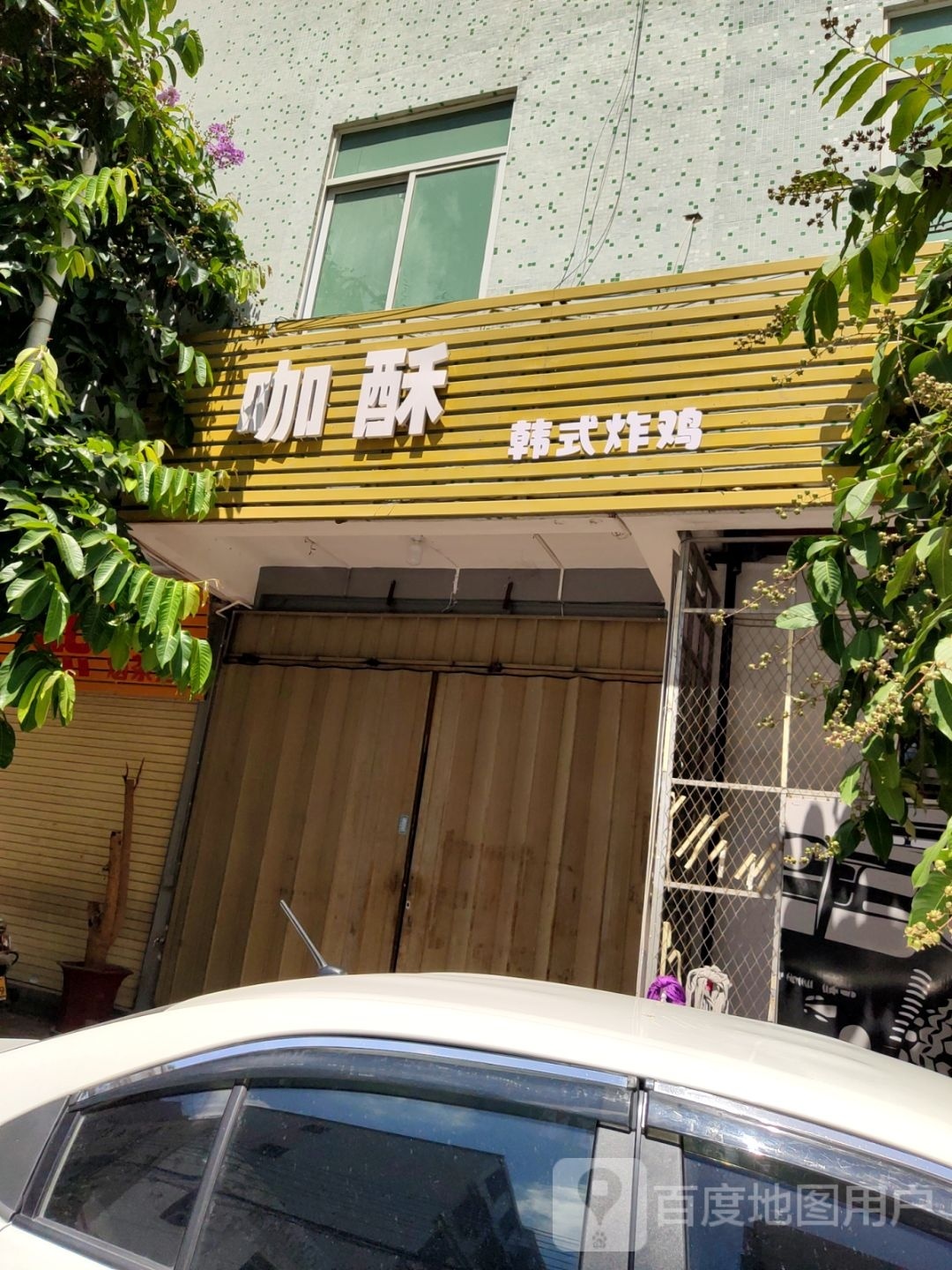 咖酥韩式炸鸡