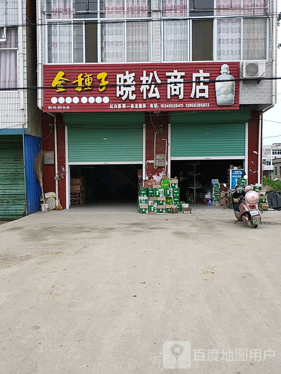 晓松商店