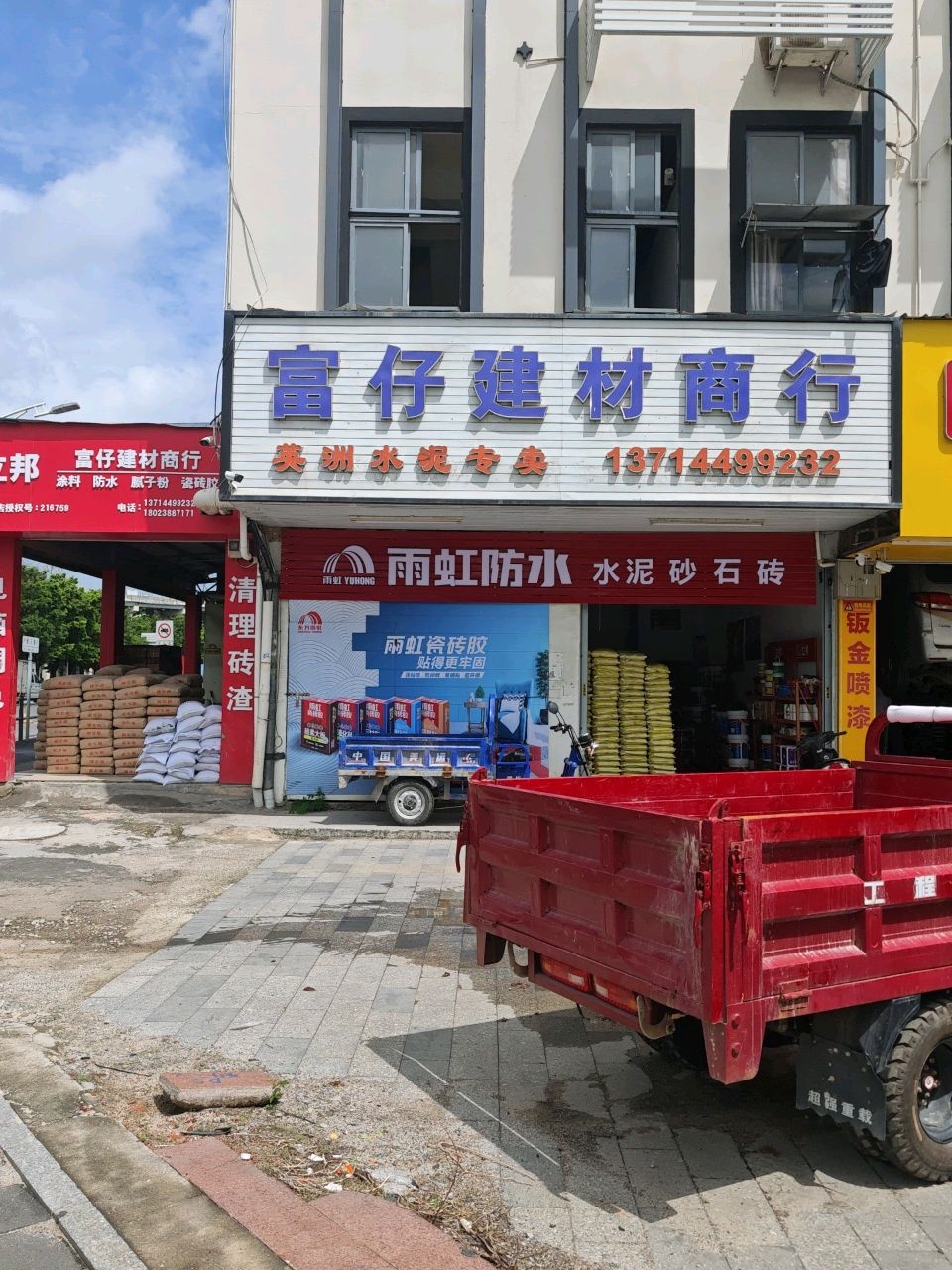 富仔建材商行