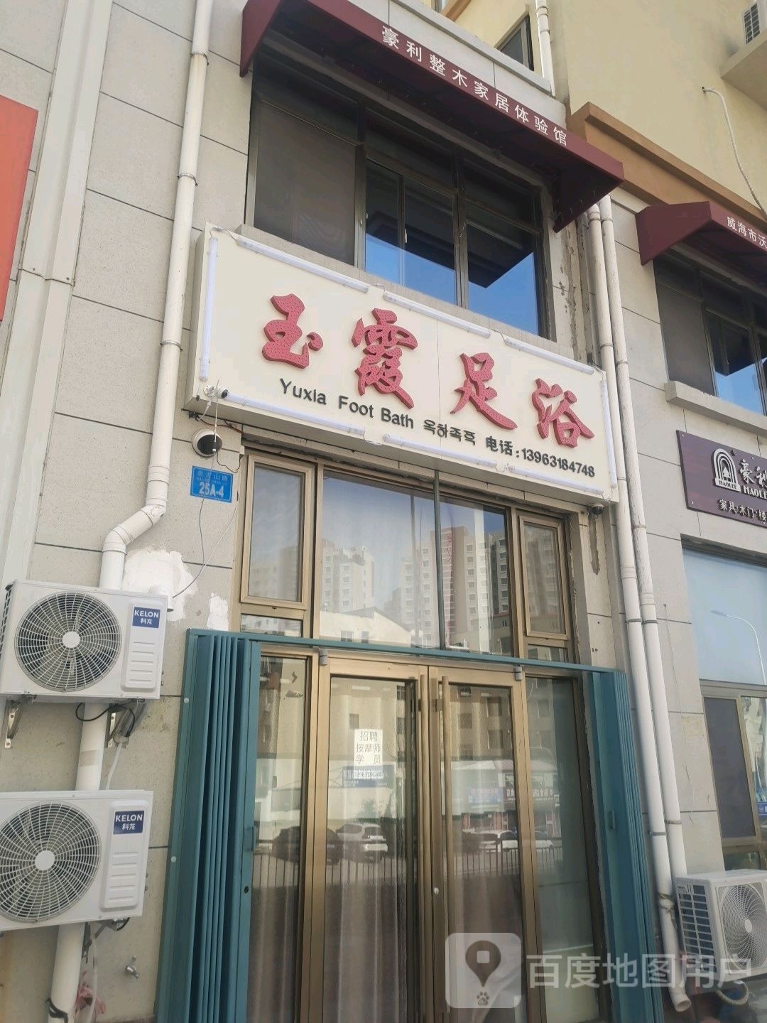 玉霞足浴(卧龙福地店)
