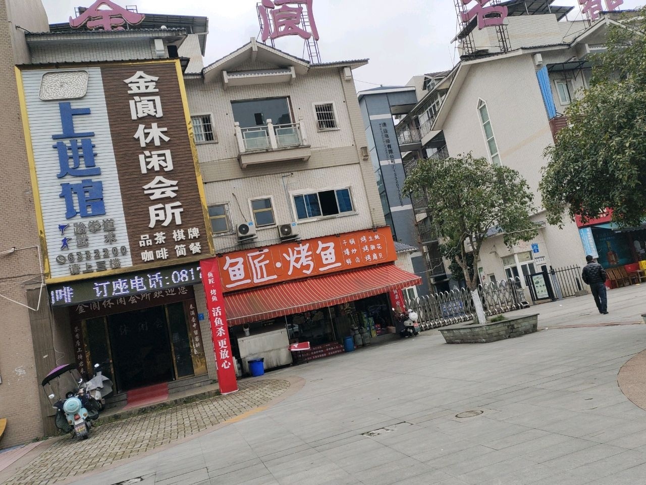 金阆休闲会所