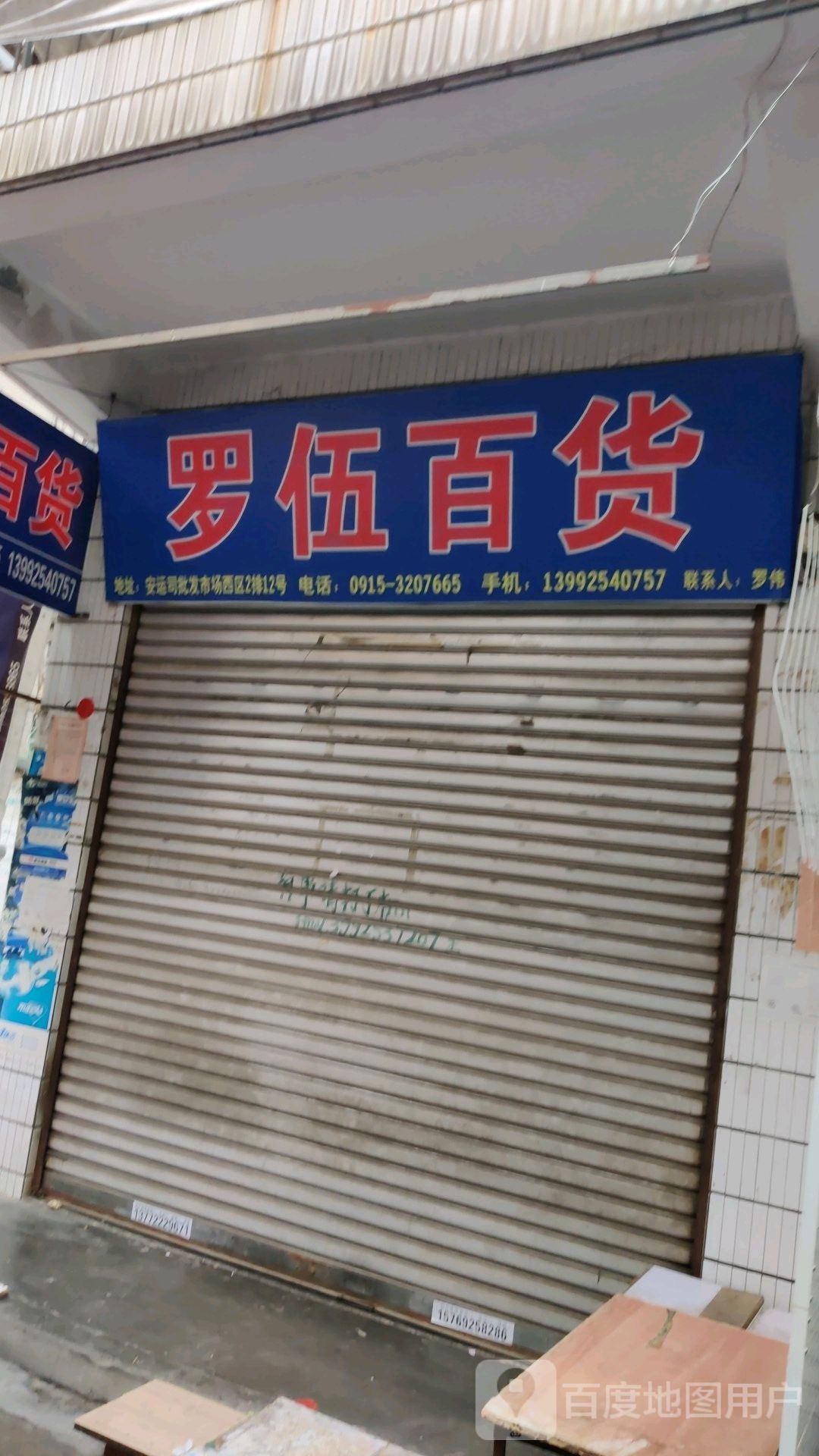 罗武百货