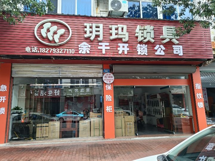 余干开锁公司