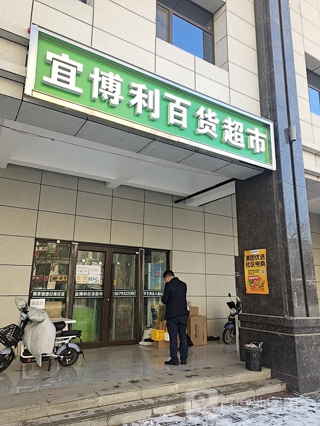 宜博利百货超市