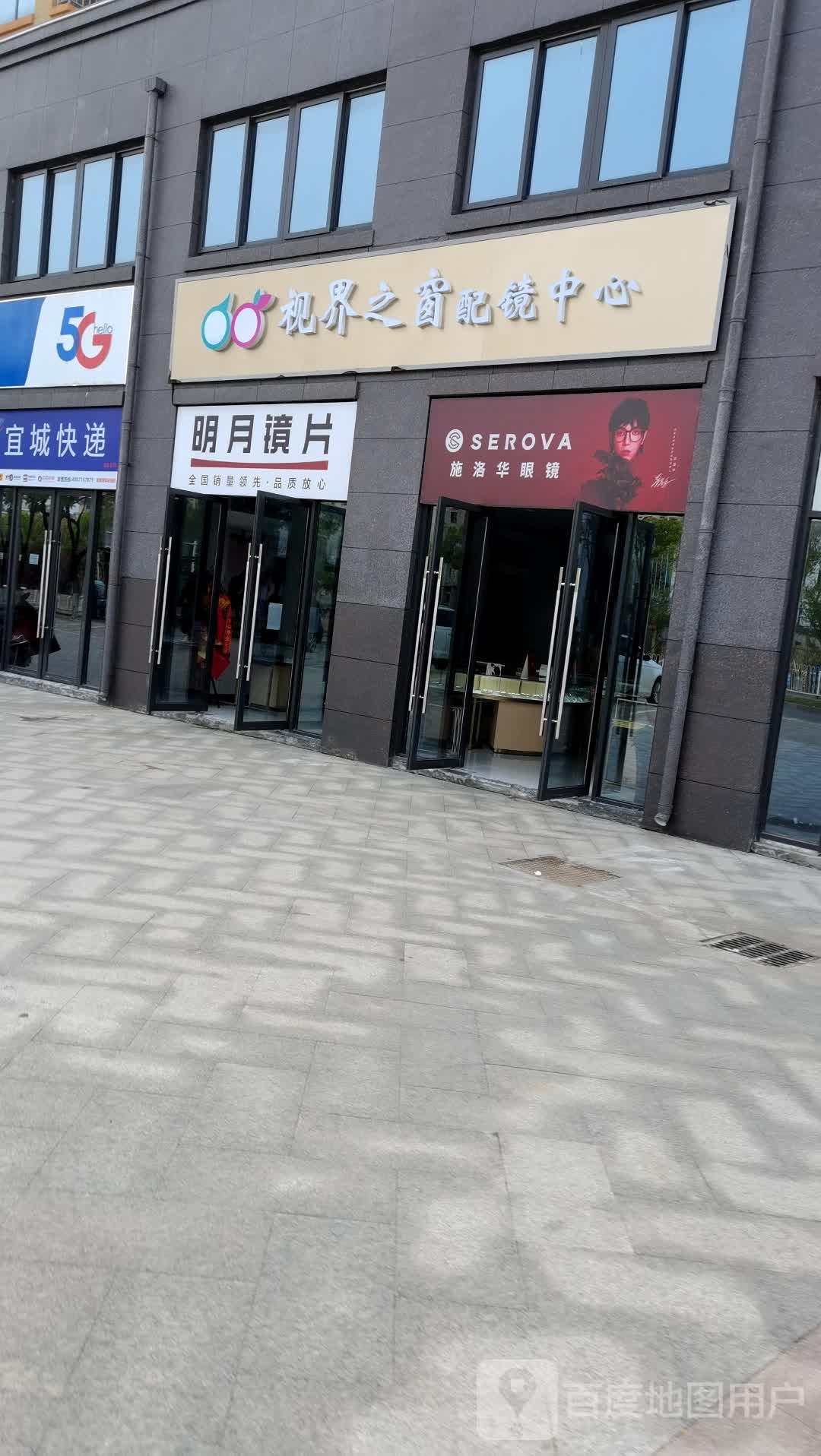 视界之窗配镜中新(十里铺店)