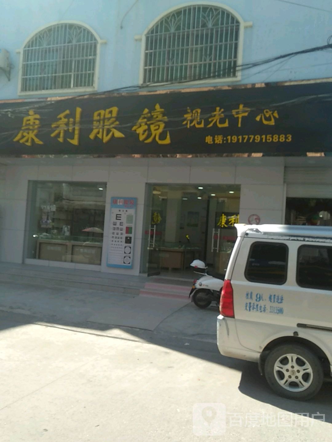 康利眼镜视光中心(白沙镇店)