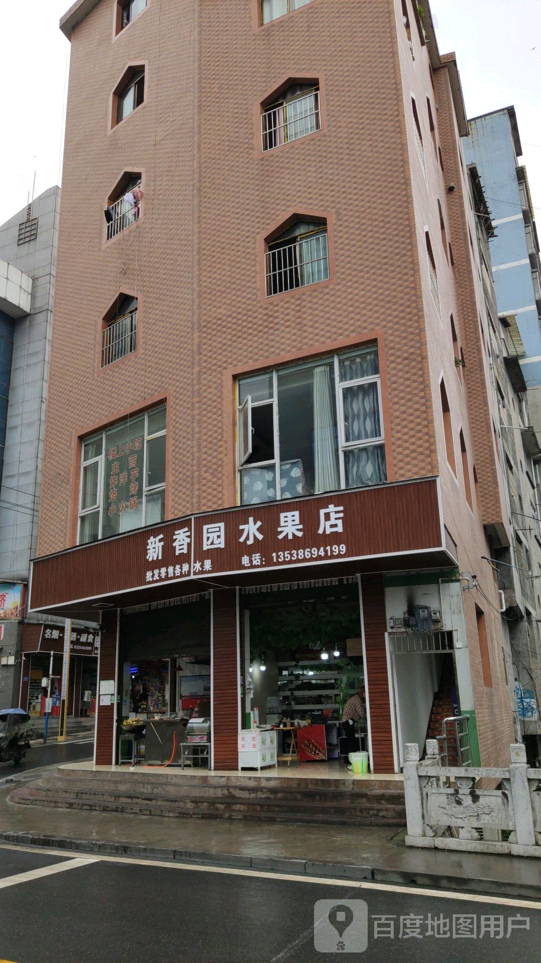 香园水果店