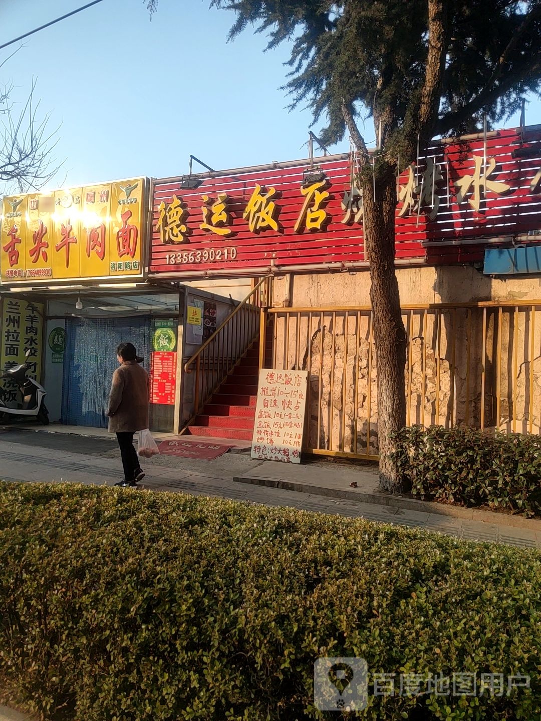 德运饭店