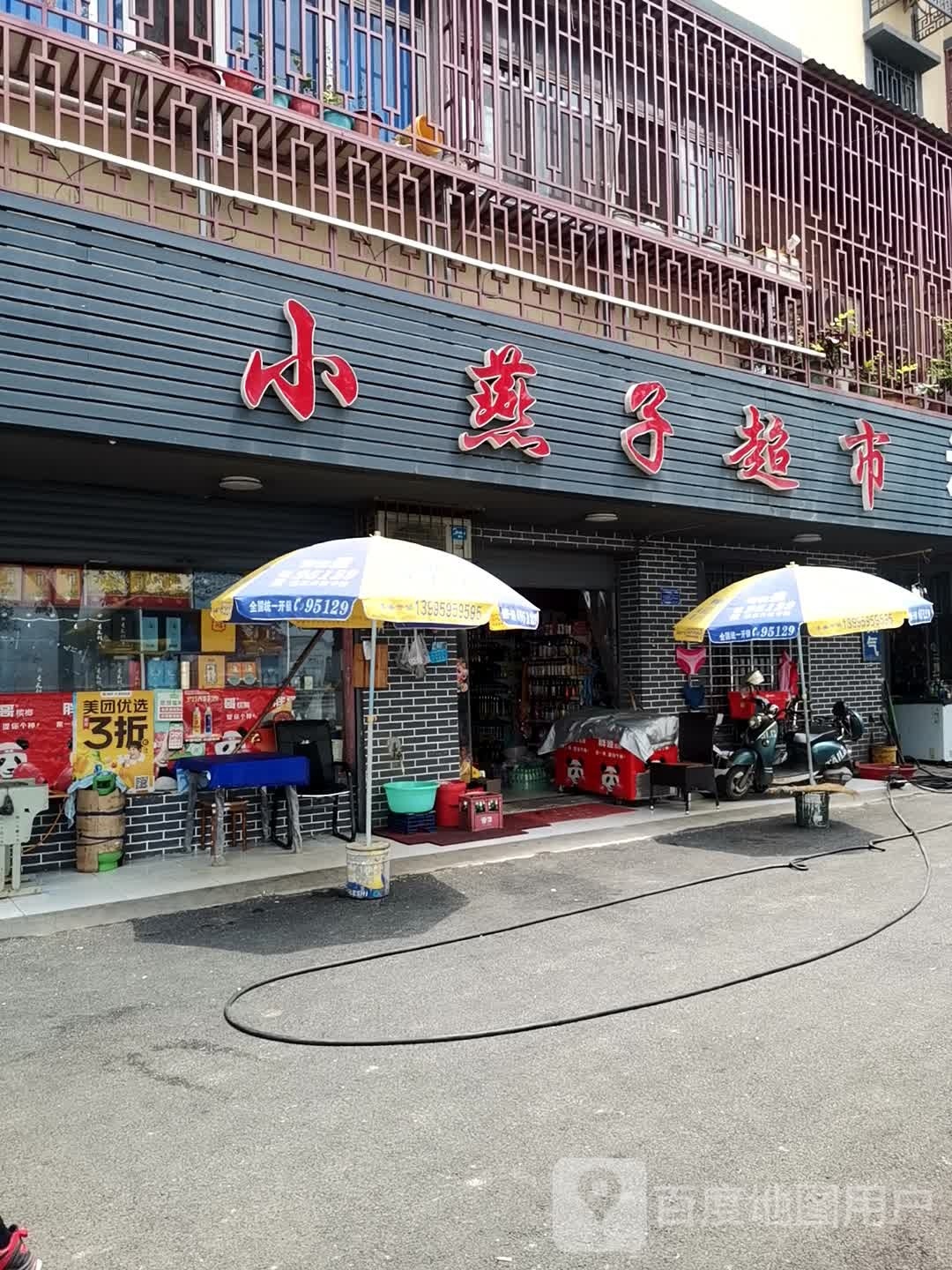 小燕子超市(湖滨大道店)