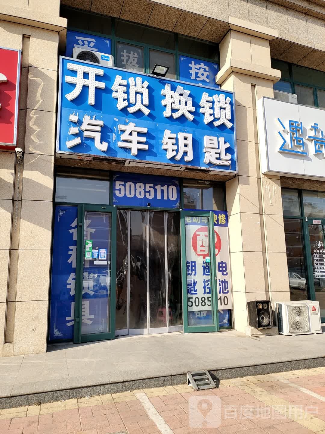 开锁换锁汽车钥匙(育英大街店)