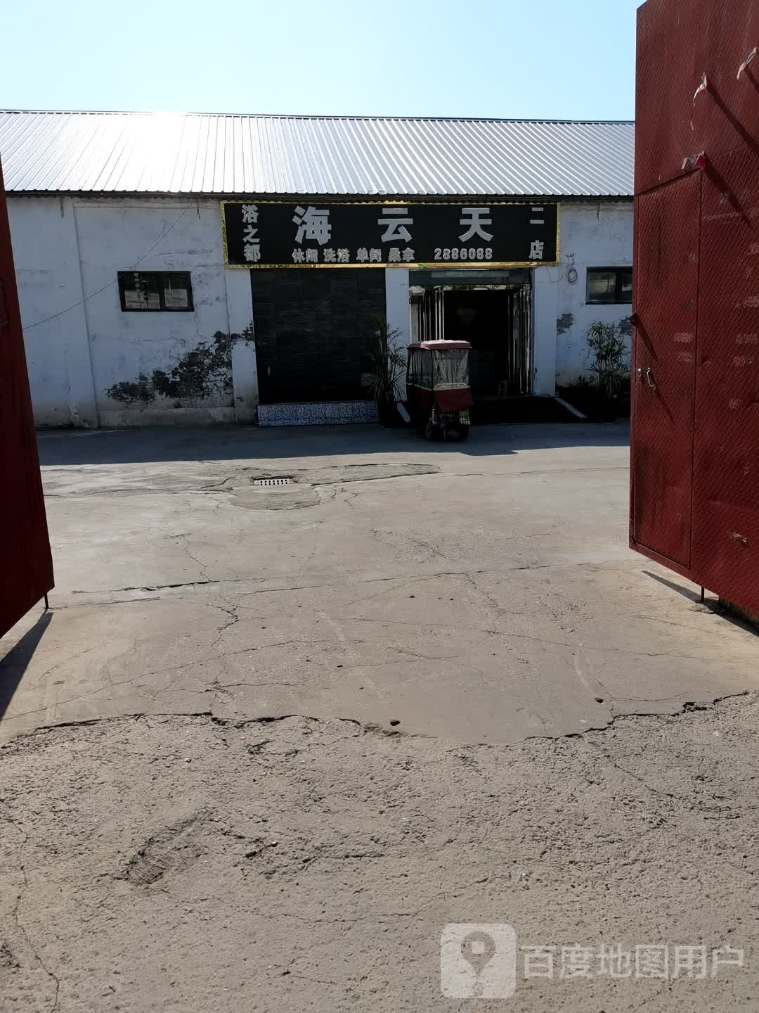 海云天洗浴中心(二店)