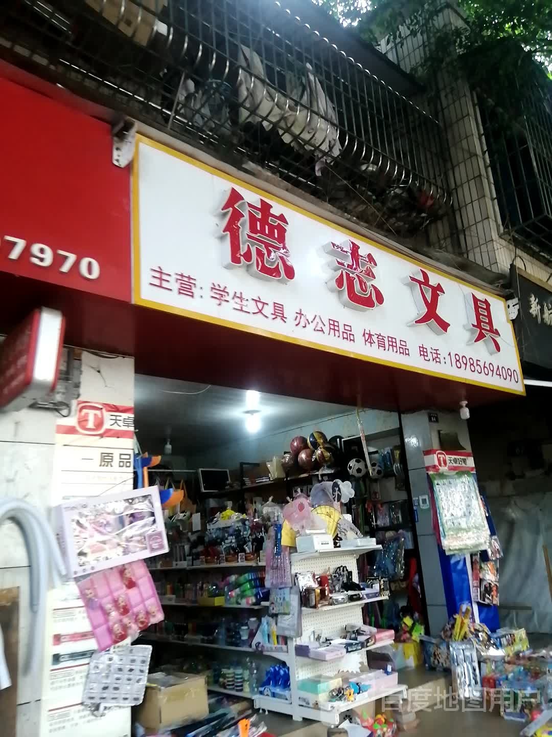 德志文具