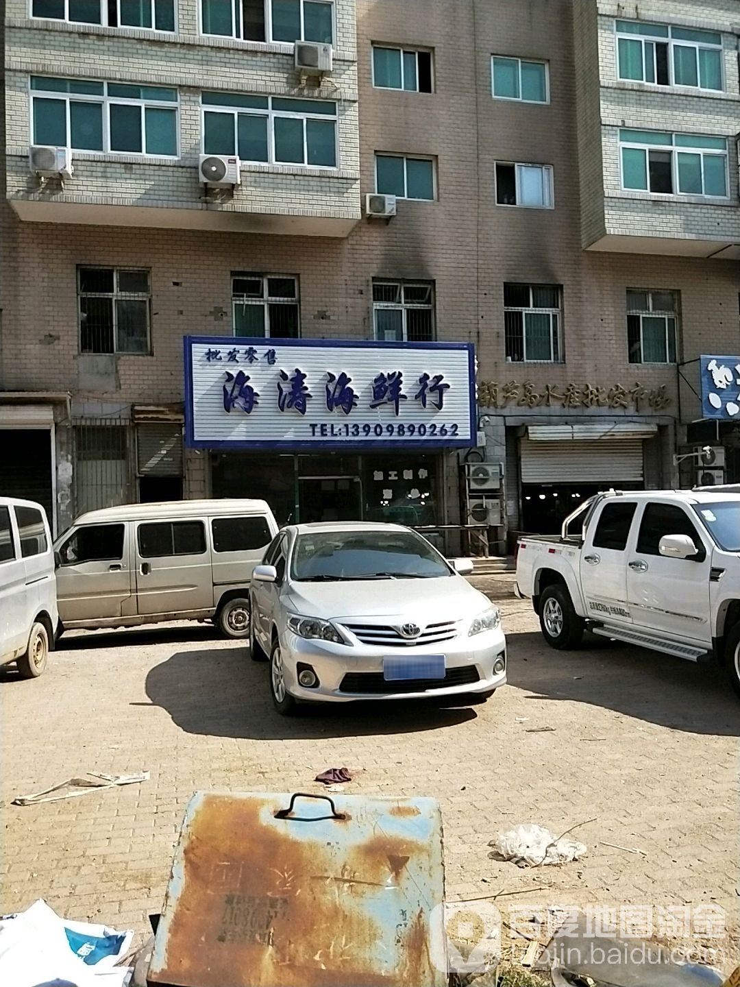 海涛海鲜行