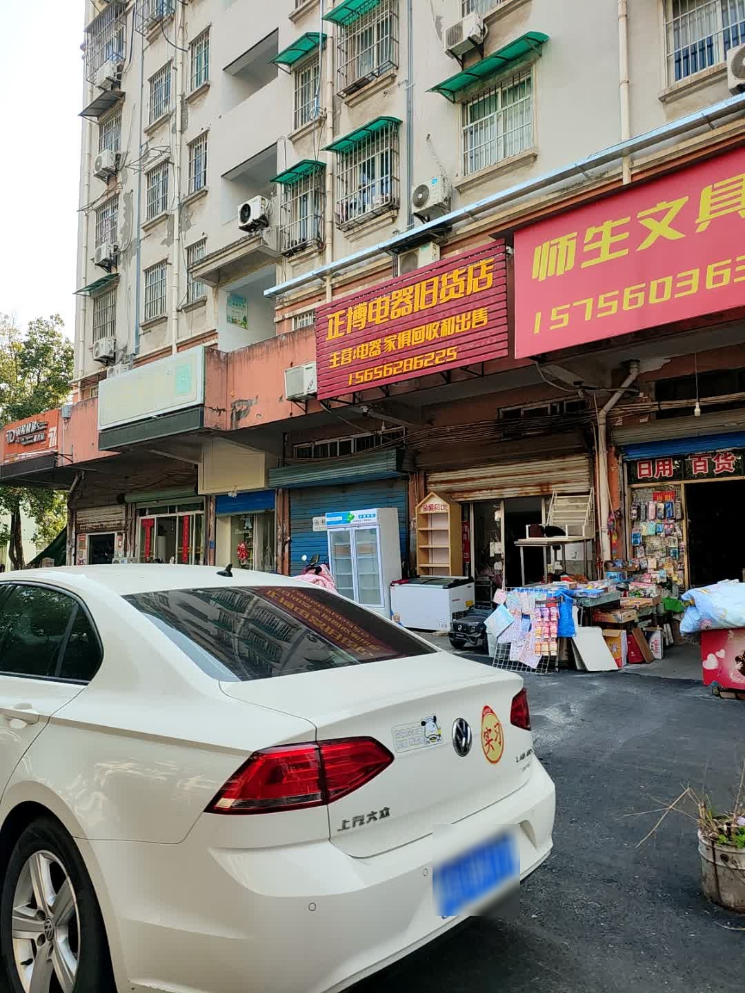 正博电器旧货店