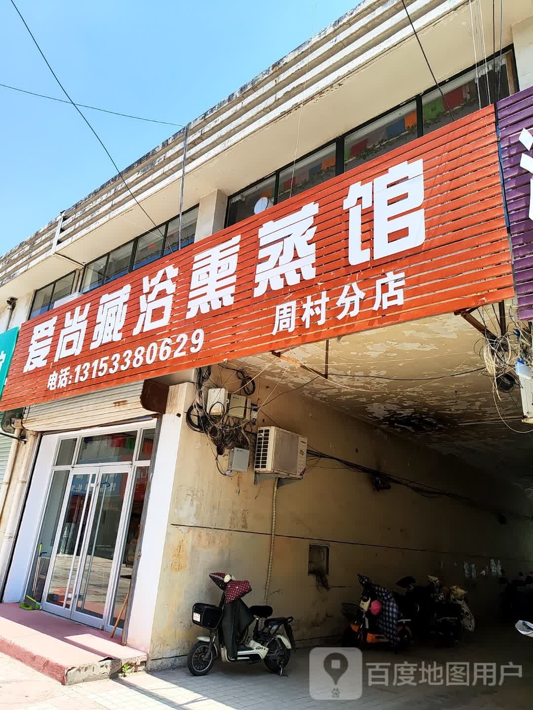 爱尚绀髯央藏浴熏蒸馆(周村分店)