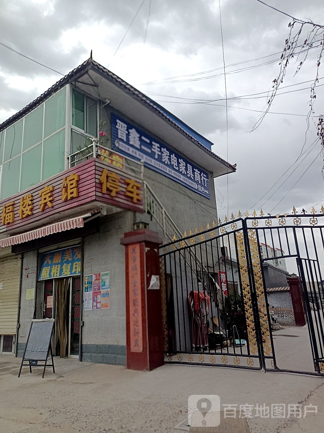 晋鑫二手家电家具商行