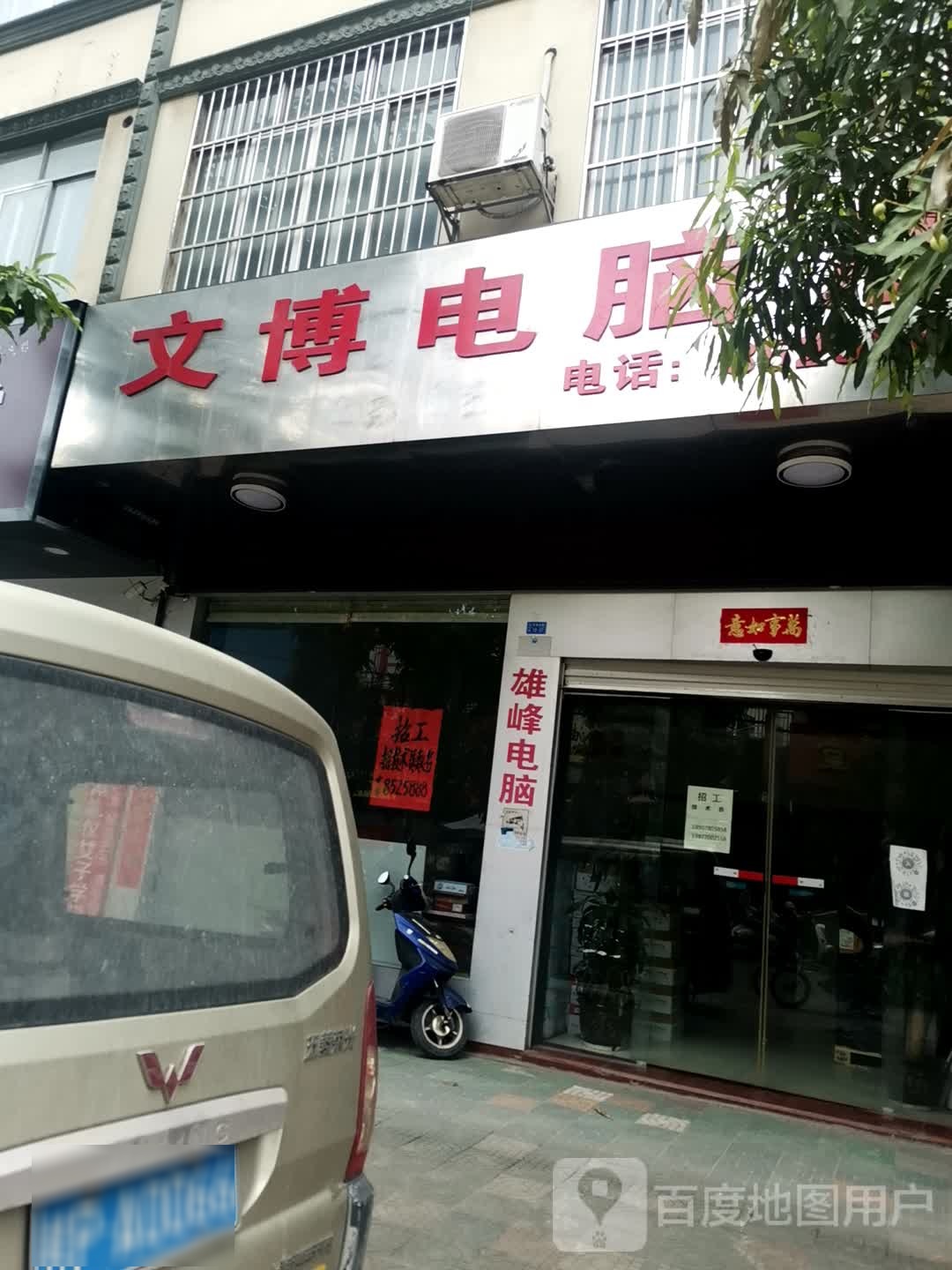 文博电脑店(环城东路店)
