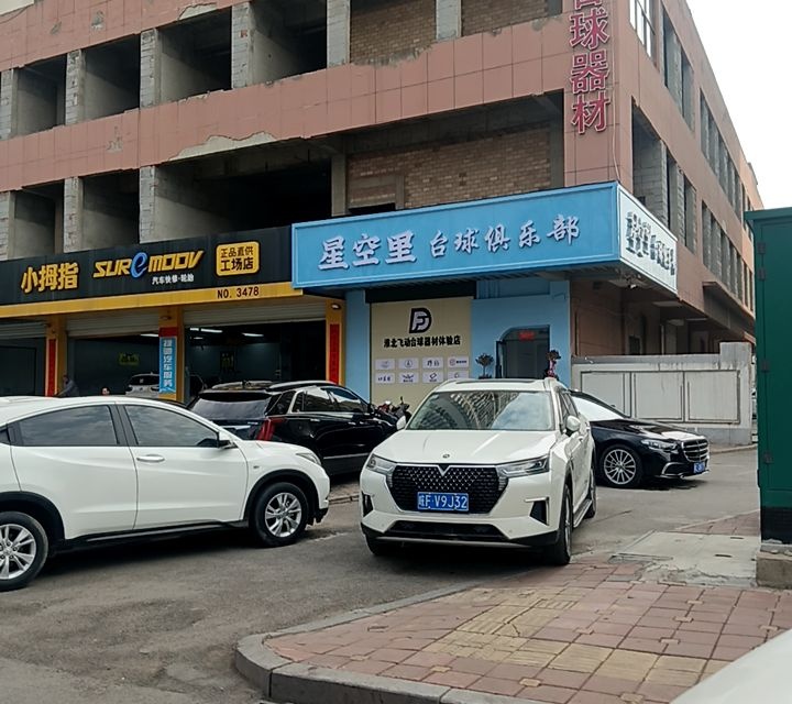 星空里台球俱乐部