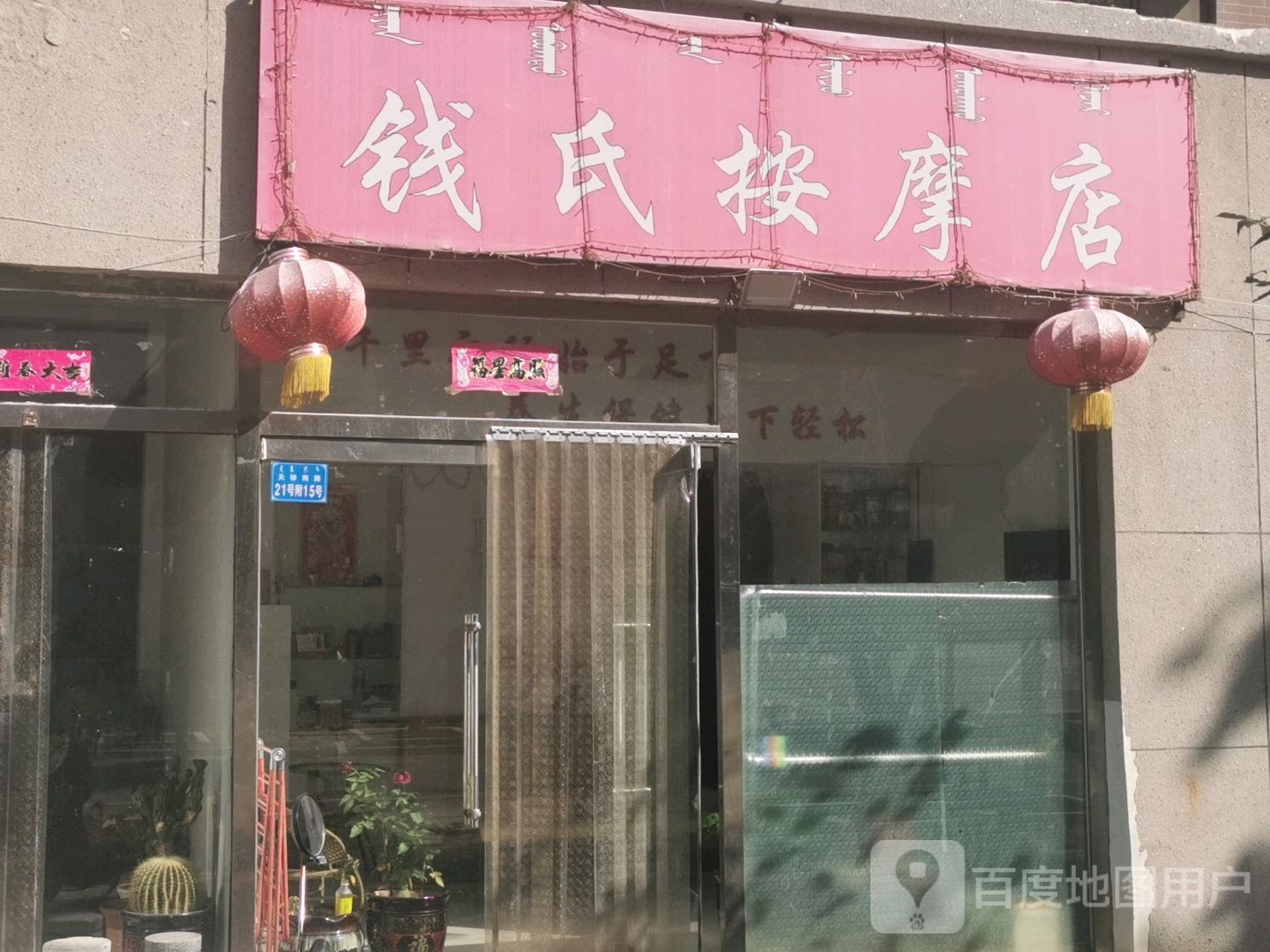 钱氏按摩垫(大磊馨视界店)