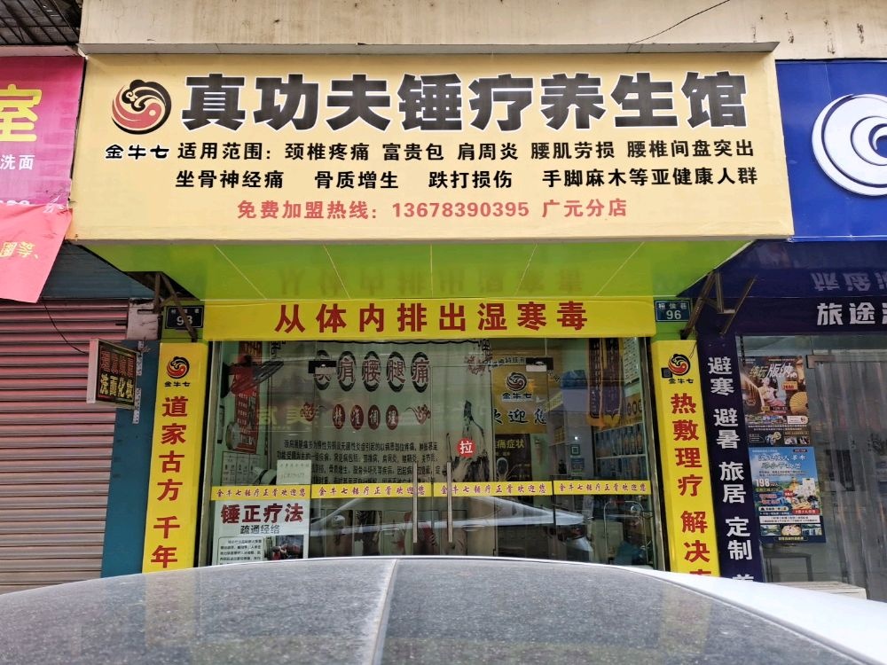 真功夫锤疗养生馆