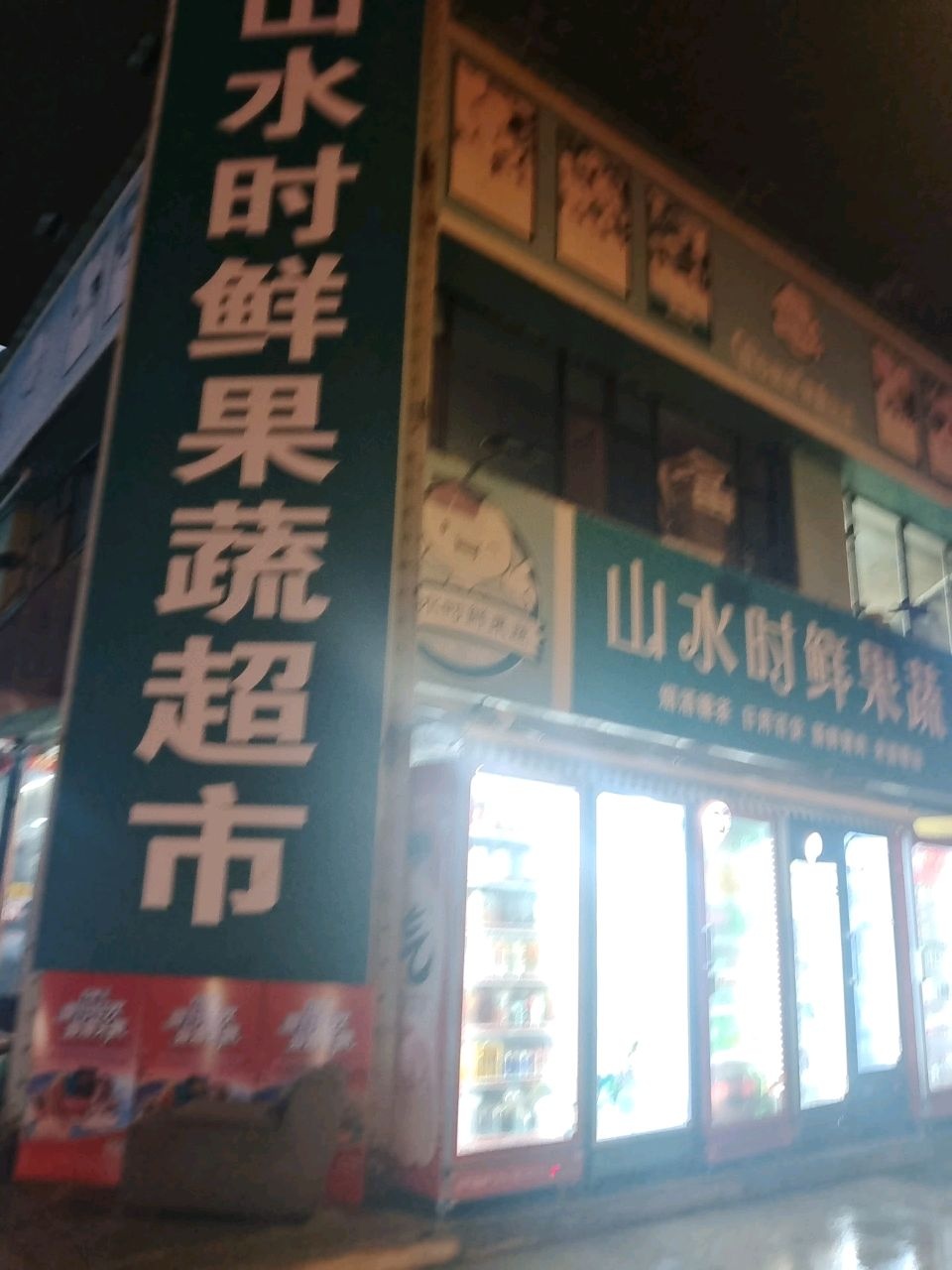 鲜果蔬超市