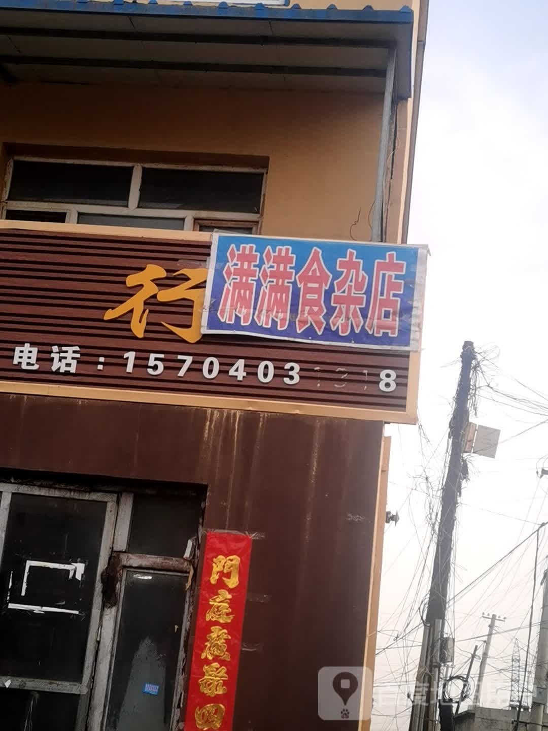 满满食杂店