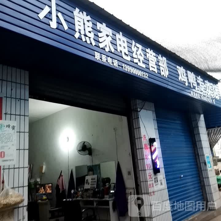 小熊家店经营部