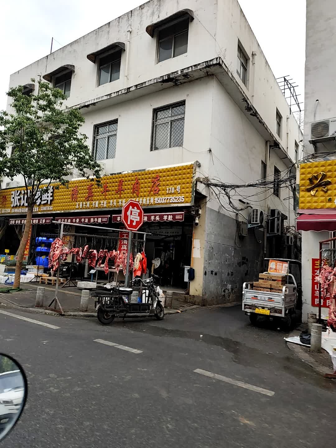 清真牛羊肉店