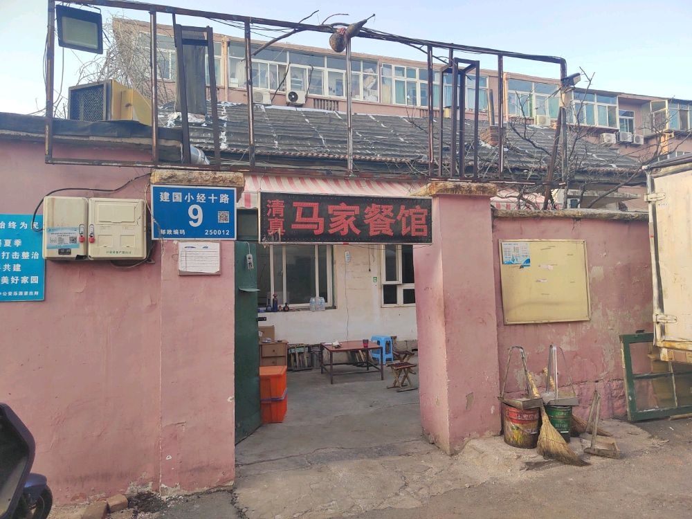 清真马家餐馆