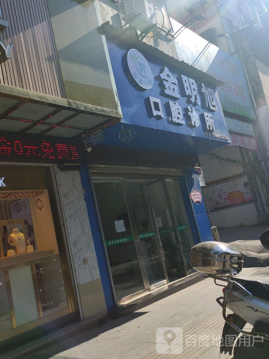 金明旭口腔诊所