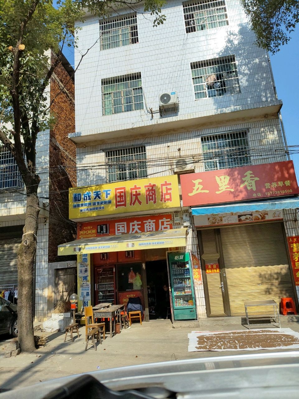 国庆商店(双兴街店)