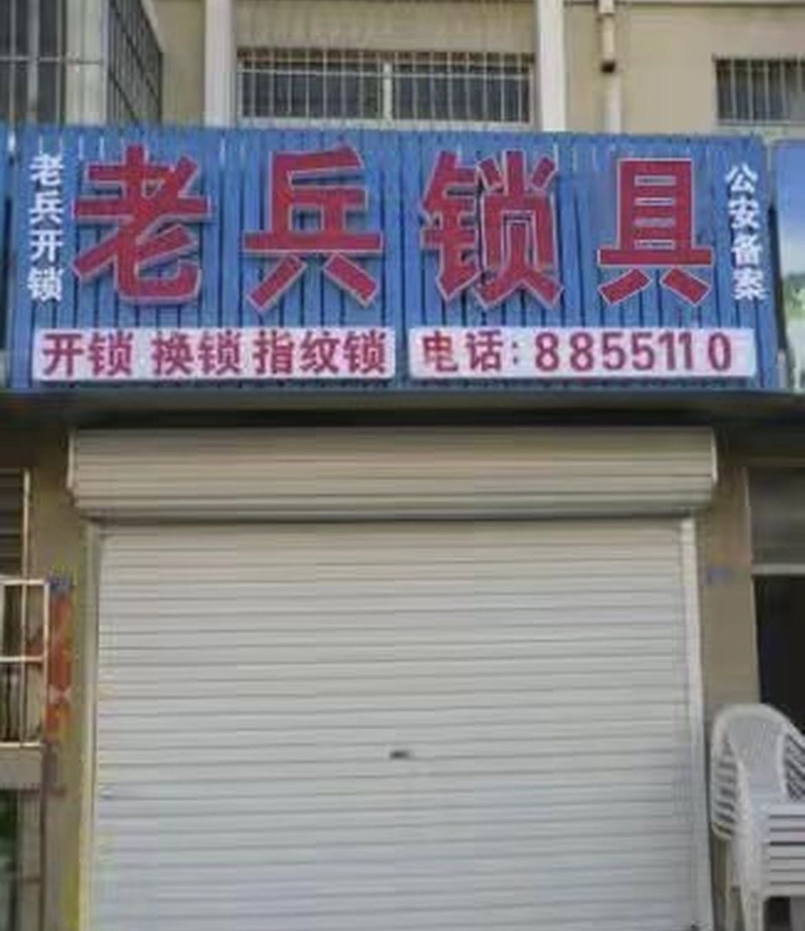 老兵开锁换锁配钥匙