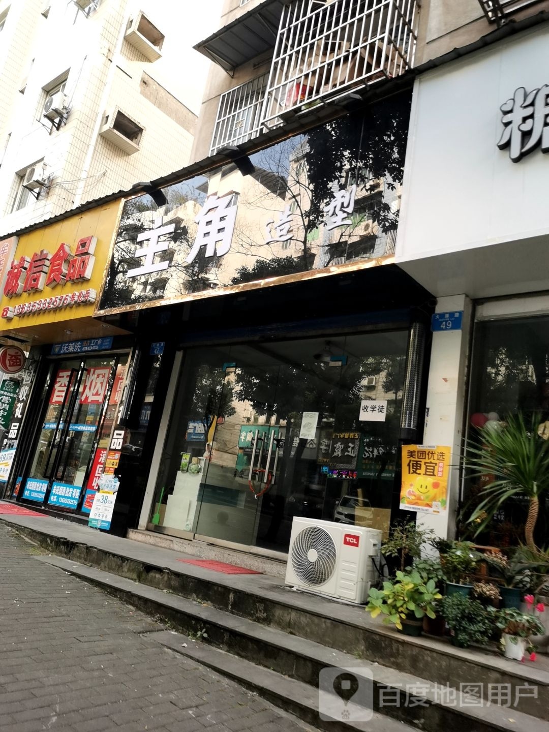 主角造型(大雁路店)