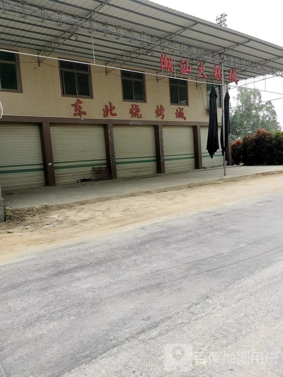 东北烧烤成(下水头村金南路店)
