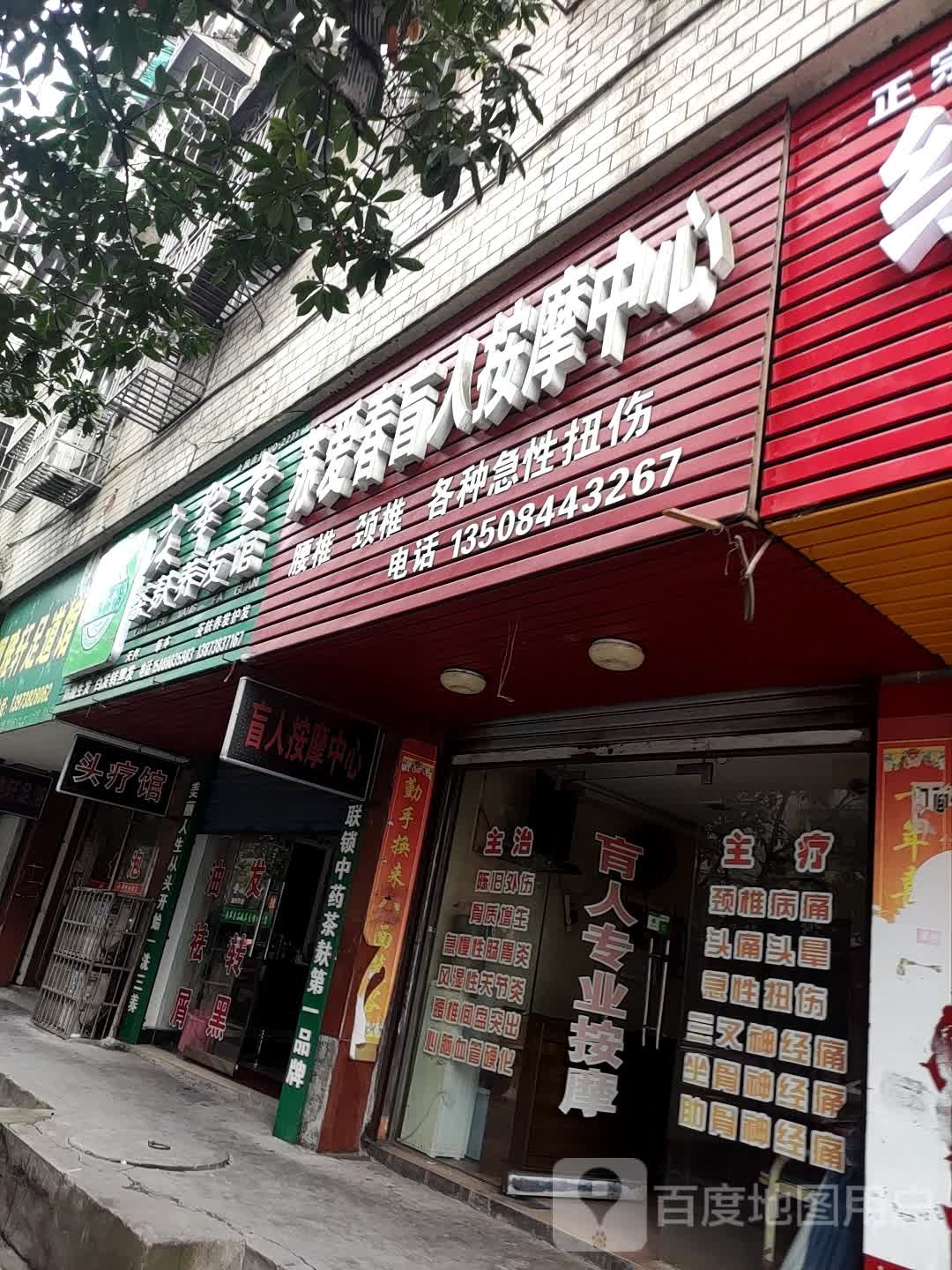 苏爱春盲人按摩中心